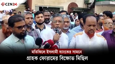
মতিঝিলে ইসলামী ব্যাংকের সামনে গ্রাহক ফোরামের বিক্ষোভ মিছিল