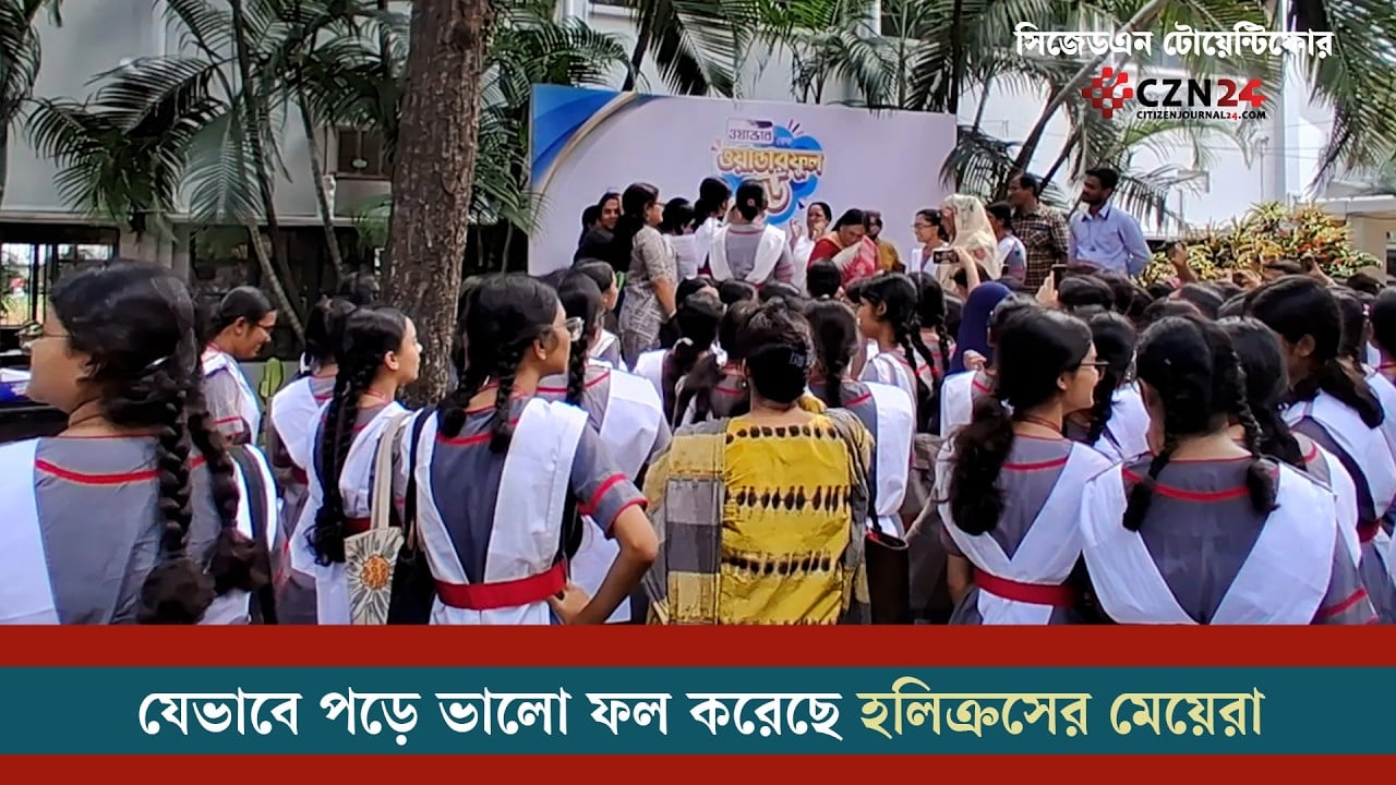 
যেভাবে পড়ে ভালো ফল করেছে হলিক্রসের মেয়েরা 