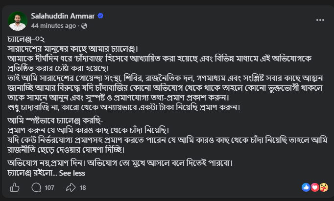 রাজশাহী বিশ্ববিদ্যালয় কেন্দ্রীয় ছাত্র সংসদের (রাকসু) সাধারণ সম্পাদক সালাহউদ্দিন আম্মারের ফেসবুক পোষ্ট