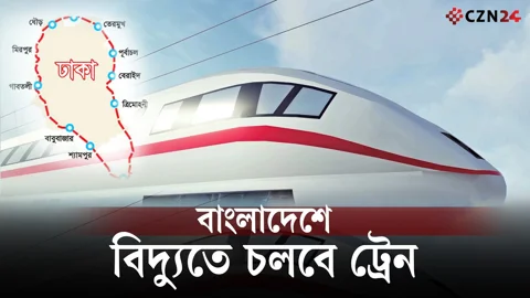 বাংলাদেশে আসছে বৈদ্যুতিক ট্রেন! ঢাকা–নারায়ণগঞ্জ–গাজীপুরে বদলে