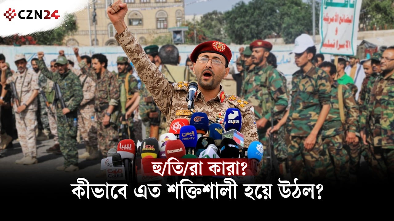 হুতিরা কারা: কীভাবে মধ্যপ্রাচ্যের শক্তিশালী সশস্ত্র গোষ্ঠী হয়ে উঠল
