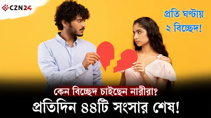 ঢাকায় প্রতিদিন ভাঙছে ৪৪টি সংসার! কেন বিচ্ছেদের পথে নারীরা?