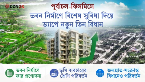 পূর্বাচল-ঝিলমিলে ভবন নির্মাণে বিশেষ সুবিধা দিয়ে ড্যাপের নতুন বিধান