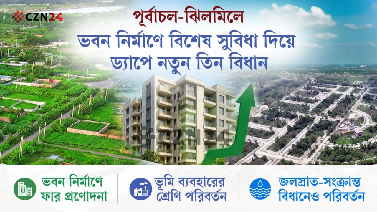 পূর্বাচল-ঝিলমিলে ভবন নির্মাণে বিশেষ সুবিধা দিয়ে ড্যাপের নতুন বিধান
