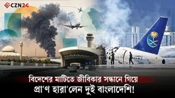 
সৌদিতে হামলায় দুই বাংলাদেশির মৃত্যু, শোক ও নিন্দা বাংলাদেশের