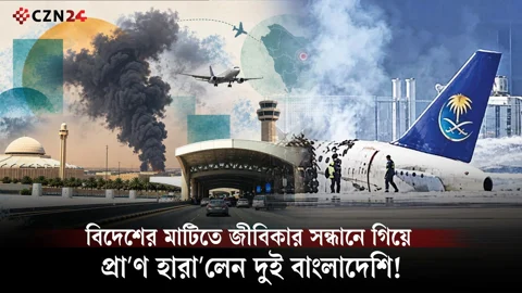 
সৌদিতে হামলায় দুই বাংলাদেশির মৃত্যু, শোক ও নিন্দা বাংলাদেশের
