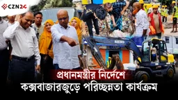 
প্রধানমন্ত্রীর নির্দেশে কক্সবাজারজুড়ে পরিচ্ছন্নতা কার্যক্রম