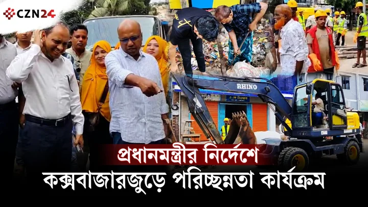 
প্রধানমন্ত্রীর নির্দেশে কক্সবাজারজুড়ে পরিচ্ছন্নতা কার্যক্রম
