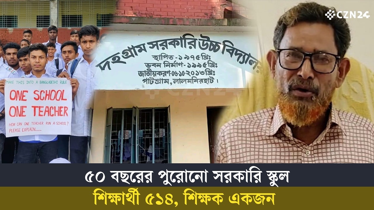 
৫০ বছরের পুরোনো সরকারি স্কুলে ৫১৪ শিক্ষার্থীর শিক্ষক মাত্র একজন! 