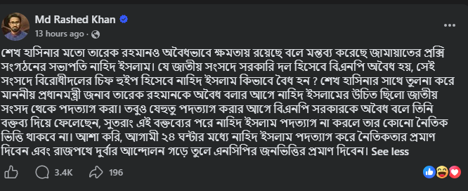প্রধানমন্ত্রী তারেক রহমানের রাজনৈতিক সহকারী রাশেদ খাঁনের ফেসবুক পোষ্ট