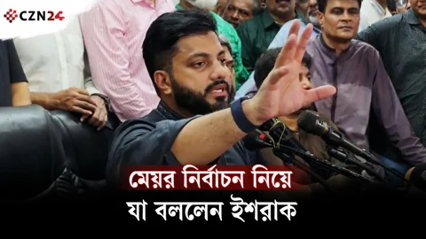 মেয়র নির্বাচন নিয়ে যা বললেন ইশরাক