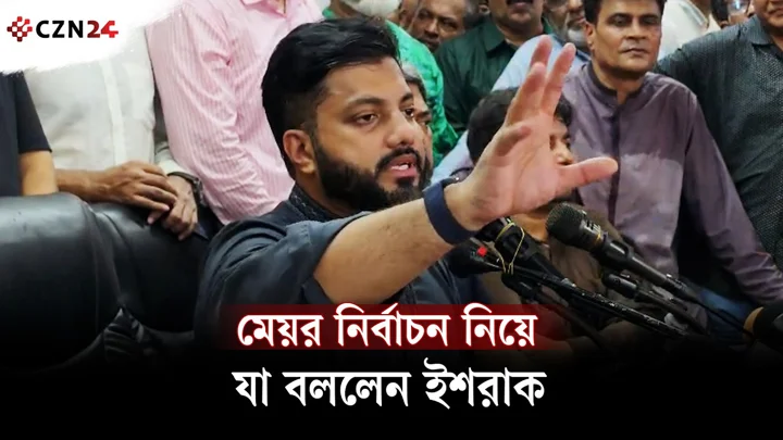 
মেয়র নির্বাচন নিয়ে যা বললেন ইশরাক