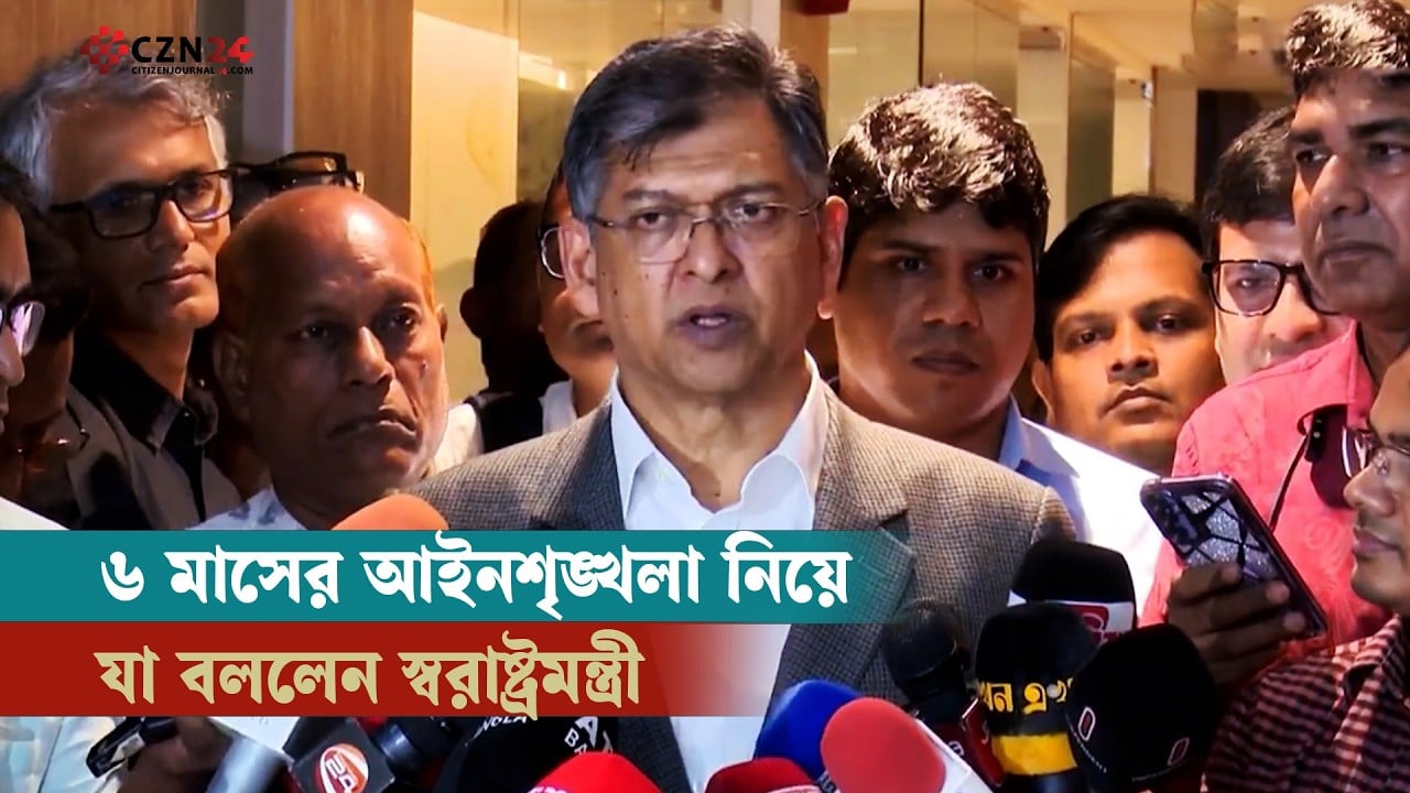 ৬ মাসের আইনশৃঙ্খলা নিয়ে যা বললেন স্বরাষ্ট্রমন্ত্রী