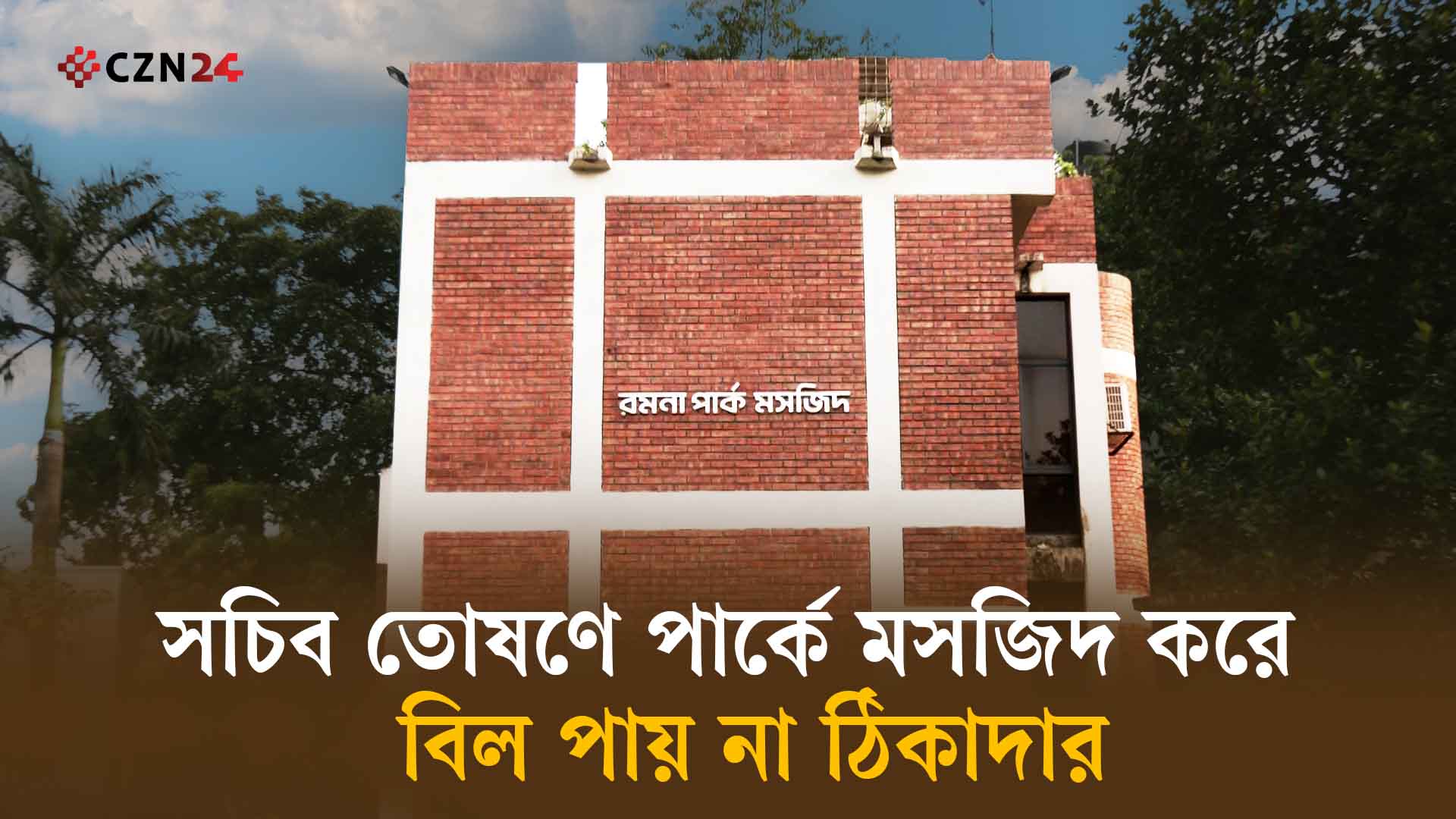 সচিব তোষণে পার্কে মসজিদ করে বিল পায় না ঠিকাদার