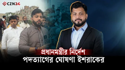 
অস্ত্র হাতে অভিযান, এবার মন্ত্রিত্ব ছাড়ছেন ইশরাক