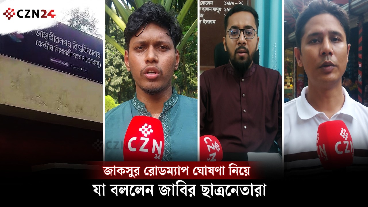জাকসুর রোডম্যাপ ঘোষণা নিয়ে যা বললেন জাবির ছাত্রনেতারা