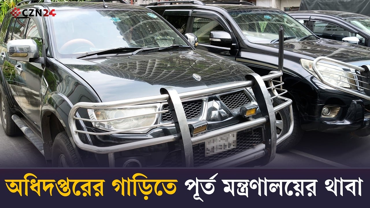 মন্ত্রী, প্রতিমন্ত্রী সচিবের পিএস-এপিএসের গাড়ি বিলাস