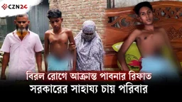 
বিরল রোগে আক্রান্ত পাবনার রিফাত, সরকারের সাহায্য চায় পরিবার