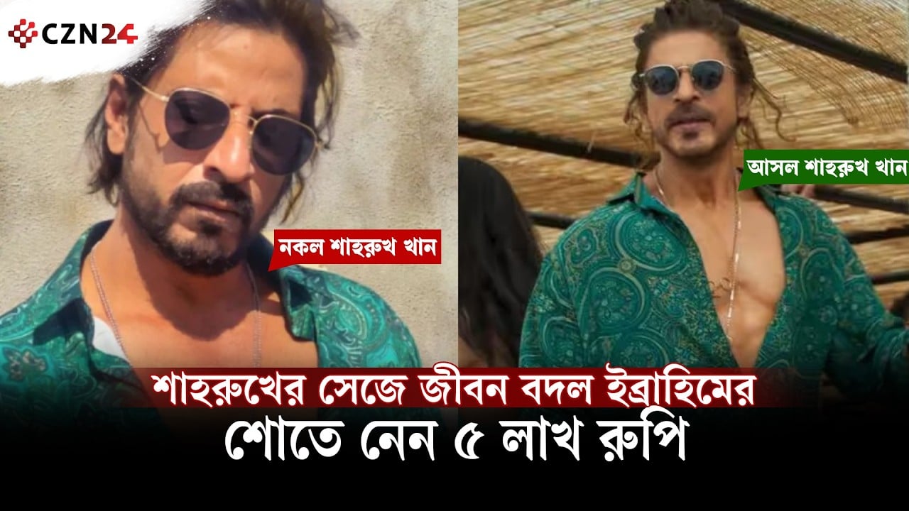 ৩ বেলা খাবার জুটত না, এখন শাহরুখ সেজে আয় ৫ লাখ রুপি!