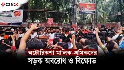 অটোরিকশা মালিক-শ্রমিকদের সড়ক অবরোধ ও বিক্ষোভ