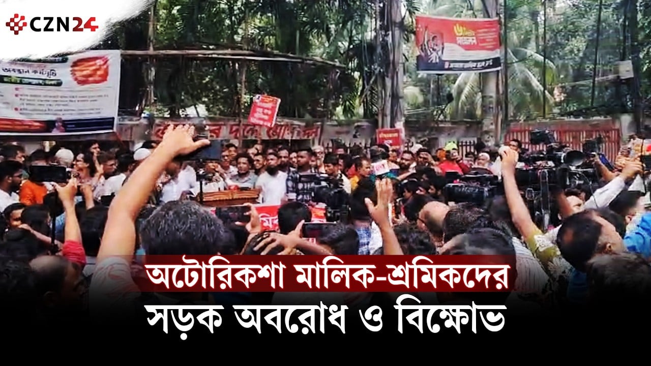 
অটোরিকশা মালিক-শ্রমিকদের সড়ক অবরোধ ও বিক্ষোভ