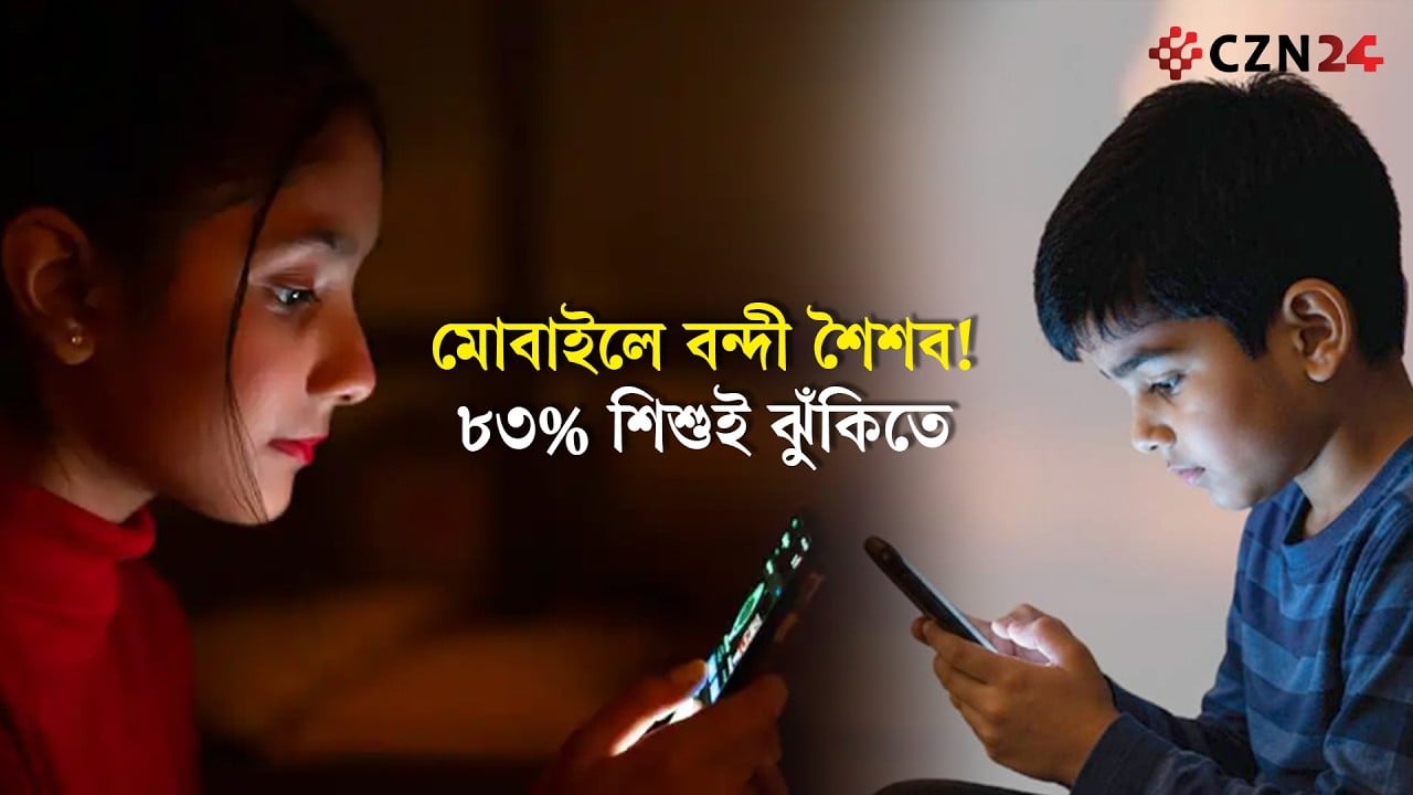 
স্ক্রিনের ফাঁদে শৈশব! মোবাইল-গেমে হারিয়ে যাচ্ছে শিশুর ভবিষ্যৎ 