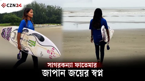 
সার্ফিংয়ে এগিয়ে চলছে অদম্য ফাতেমা