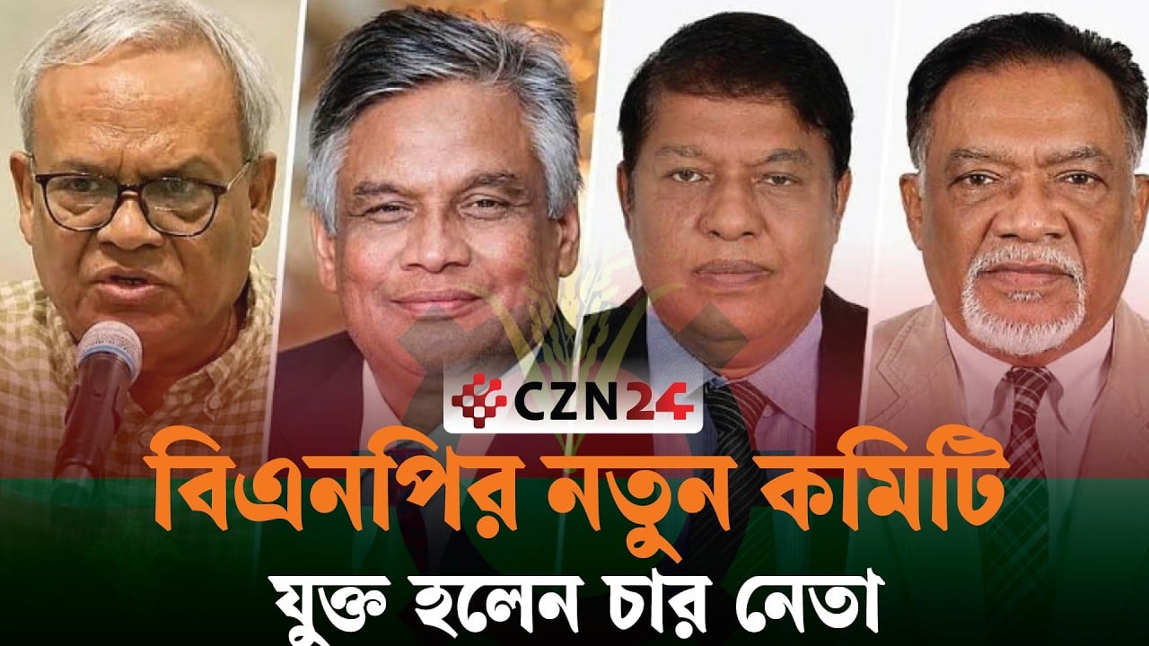 
বিএনপির স্থায়ী কমিটিতে নতুন চার নেতা 