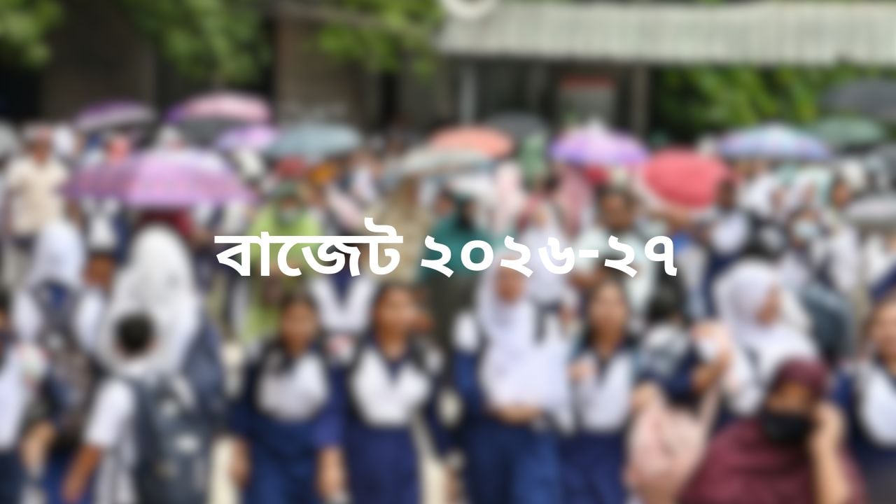 শিক্ষায় বরাদ্দ বেড়েছে