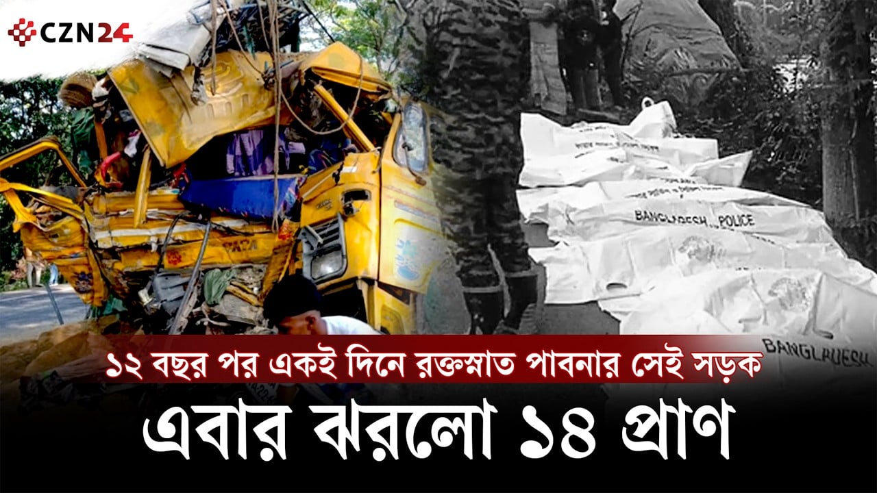 নাটোরের বড়াইগ্রামে কেন বারবার এমন সড়ক দুর্ঘটনা