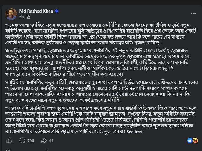 প্রধানমন্ত্রী তারেক রহমানের রাজনৈতিক সহকারী রাশেদ খাঁনের ফেসবুক পোষ্ট