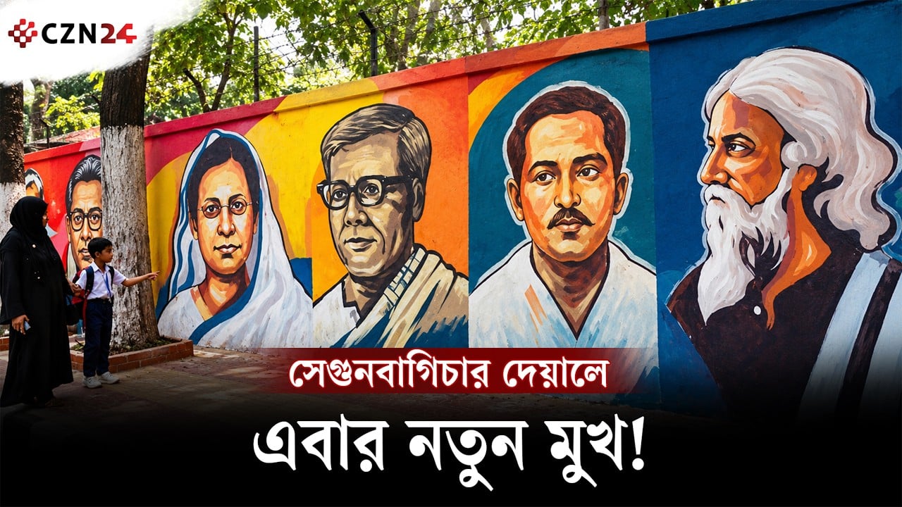 
সেগুনবাগিচার দেয়ালে ইতিহাস, সাহিত্য ও সংস্কৃতির মুখ 