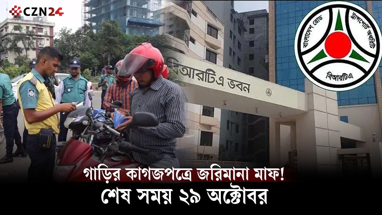 গাড়ির মালিক ও চালকদের জন্য জরুরি খবর, সময় আছে ২৯ অক্টোবর পর্যন্ত