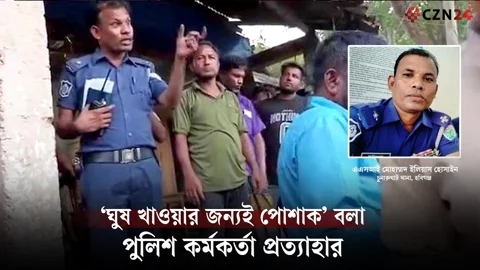 প্রকাশ্যে ঘুষ নিয়ে মন্তব্য, ভাইরাল ভিডিওর পর পুলিশ কর্মকর্তা প্রত্যাহার