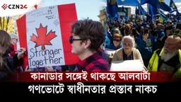 
কানাডার সঙ্গেই থাকছে আলবার্টা, গণভোটে স্বাধীনতার প্রস্তাব নাকচ 
