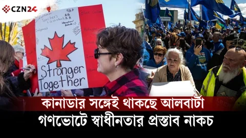 
কানাডার সঙ্গেই থাকছে আলবার্টা, গণভোটে স্বাধীনতার প্রস্তাব নাকচ 