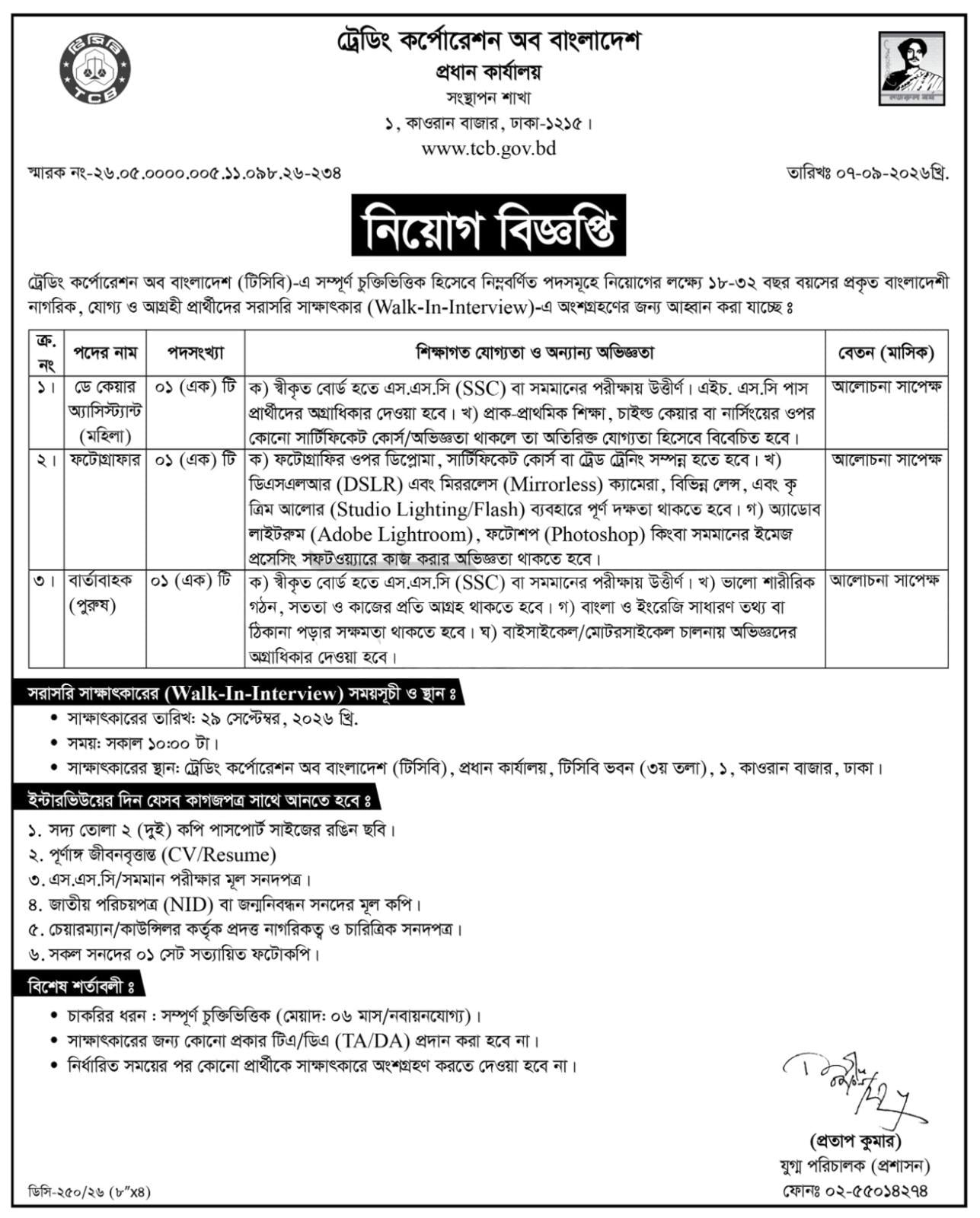 টিসিবিতে চাকরি