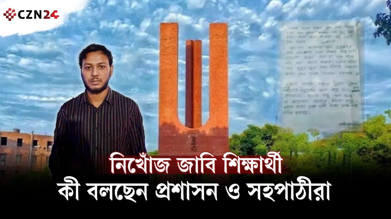 নিখোঁজ জাবি শিক্ষার্থী, কী বলছেন প্রশাসন ও সহপাঠীরা