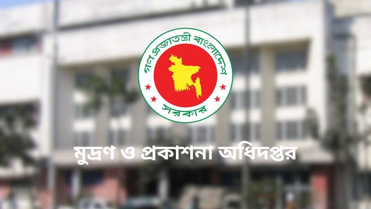 মুদ্রণ ও প্রকাশনা অধিদপ্তরে চাকরি, পদ ৪৩১