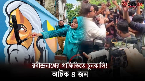 রবীন্দ্রনাথের গ্রাফিতিতে চুনকালি! আটক রাষ্ট্র সংলাপ ফোরামের সদস্যসচিবসহ ৪ জন