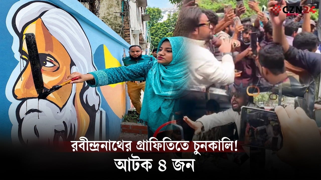 রবীন্দ্রনাথের গ্রাফিতিতে চুনকালি! আটক রাষ্ট্র সংলাপ ফোরামের সদস্যসচিবসহ ৪ জন