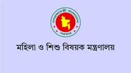 মহিলা ও শিশুবিষয়ক মন্ত্রণালয়ে চাকরি, নতুন পে স্কেলে নিয়োগ