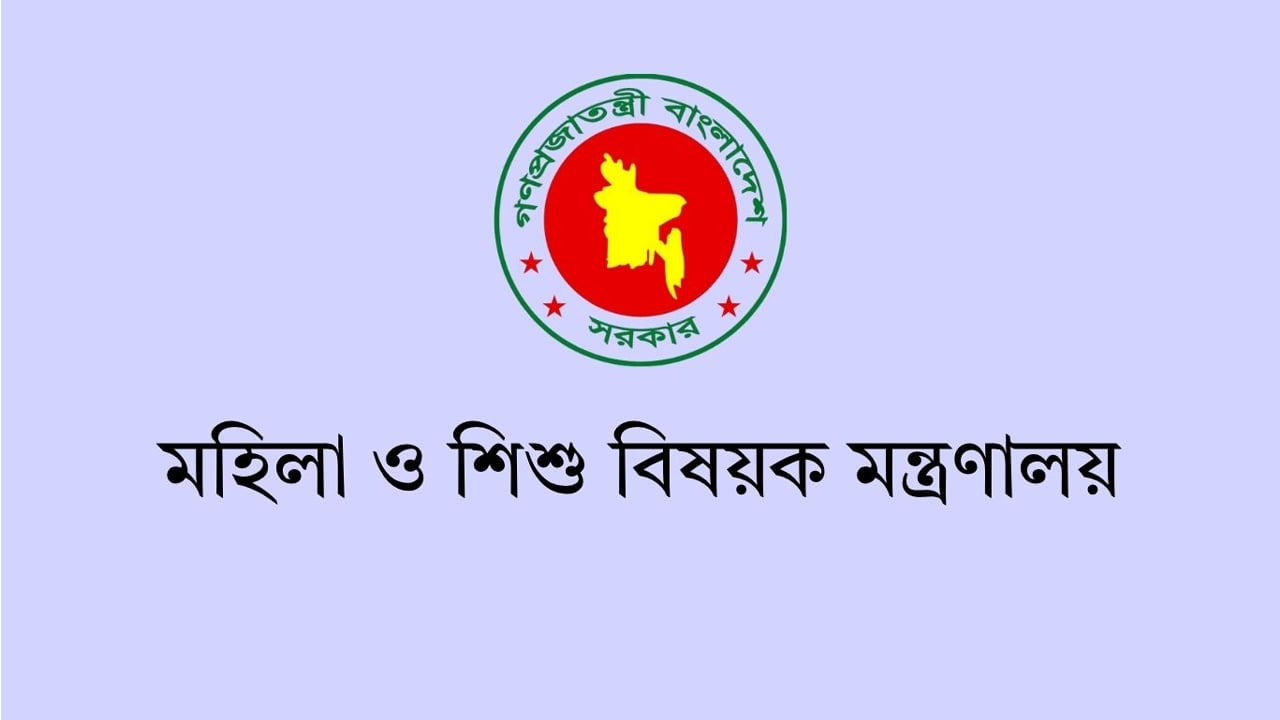 মহিলা ও শিশুবিষয়ক মন্ত্রণালয়ে চাকরি, নতুন পে স্কেলে নিয়োগ
