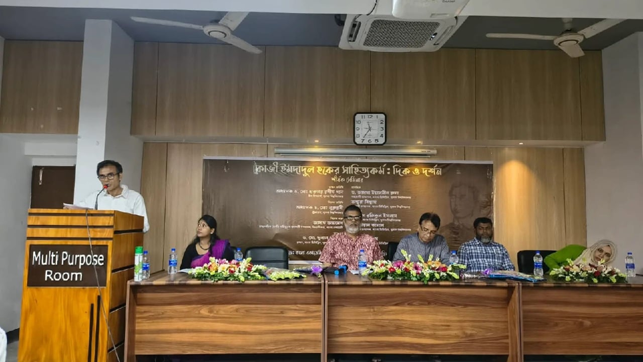 সাংবাদিক ইমদাদুল হকের সাহিত্যকর্ম নিয়ে খুবিতে সেমিনার