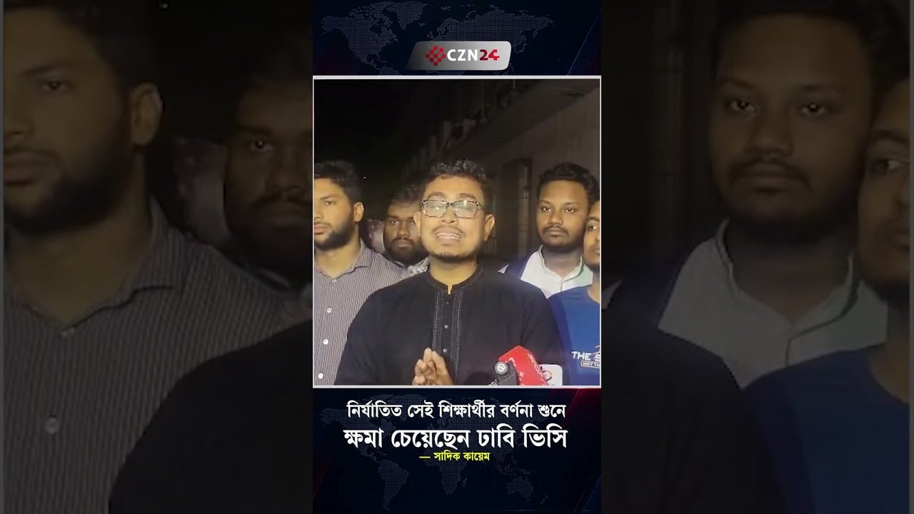 নির্যাতিত সেই শিক্ষার্থীর বর্ণনা শুনে ক্ষমা চেয়েছেন ঢাবি ভিসি — সাদিক কায়েম