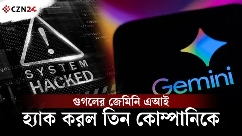 
নিরাপত্তা পরীক্ষায় তিন কোম্পানির সিস্টেমে ঢুকে গেল জেমিনি 