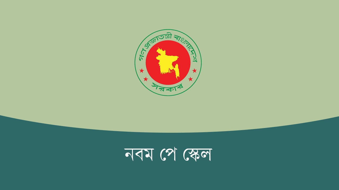 নবম পে স্কেল বাস্তবায়নে সচিবালয়ে সভা আজ