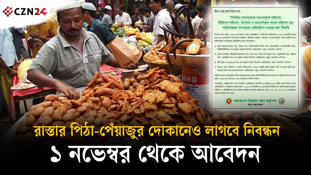 রাস্তার পিঠা-পেঁয়াজুর দোকানেও লাগবে নিবন্ধন, ১ নভেম্বর থেকে আবেদন