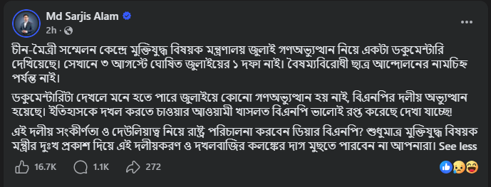 জাতীয় নাগরিক পার্টির (এনসিপি) উত্তরাঞ্চলের মুখ্য সংগঠক সারজিস আলমের ফেসবুক পোষ্ট