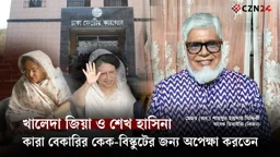 খালেদা জিয়া ও শেখ হাসিনা কারা বেকারির কেক-বিস্কুটের জন্য অপেক্ষা করতেন